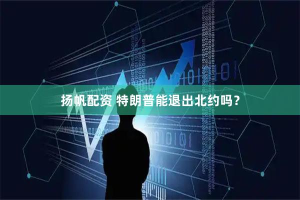 扬帆配资 特朗普能退出北约吗？