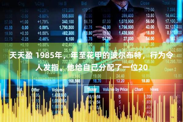 天天盈 1985年，年至花甲的波尔布特，行为令人发指。他给自己分配了一位20