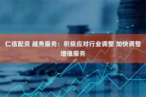 仁信配资 越秀服务：积极应对行业调整 加快调整增值服务