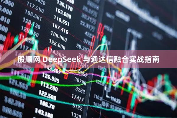 股顺网 DeepSeek 与通达信融合实战指南