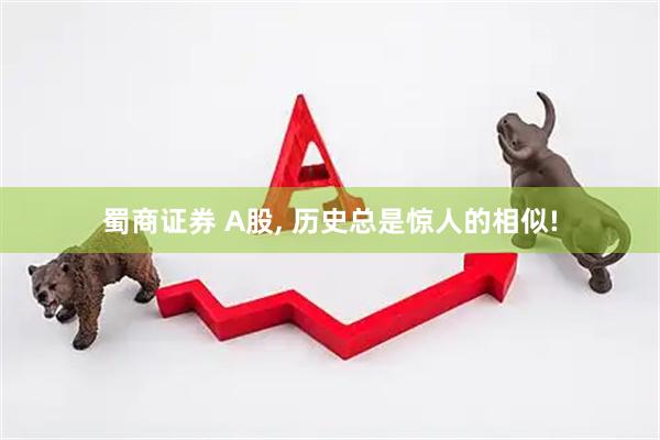 蜀商证券 A股, 历史总是惊人的相似!