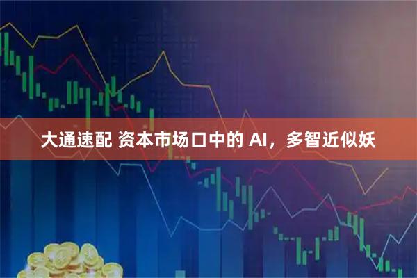 大通速配 资本市场口中的 AI，多智近似妖